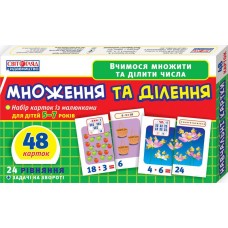 Дитячі розвиваючі картки "Множення і ділення" 13107066У для дому та дит. садочка
