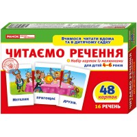 Навчальні картки для дому та дитячого садка 11106019У вчимося читати речення