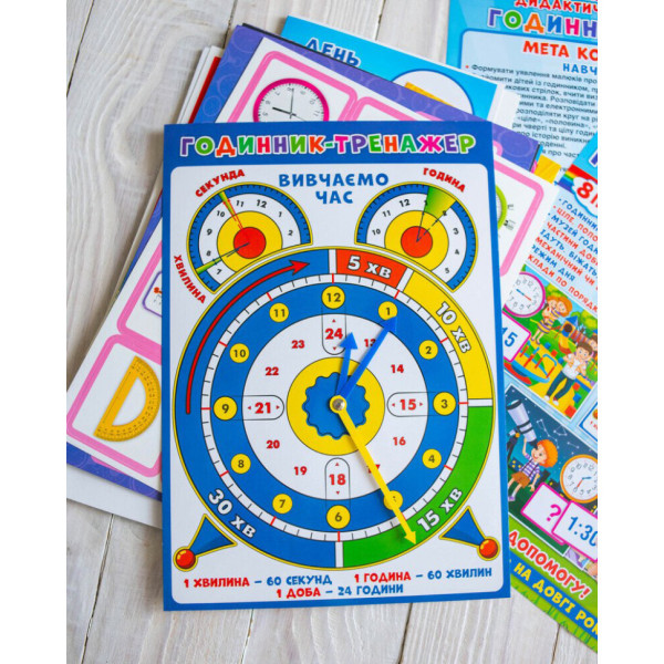 Комплекс дидактичних ігор "Годинник і час" 15211012 годинник-тренажер (15211012)