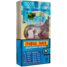 Дидактичний набір Грошові знаки 106507 (106507)