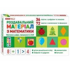 Роздавальний матеріал з математики 10106100 українська мова (10106100)