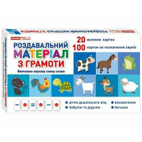 Роздавальний матеріал з грамоти 10106099 українська мова (10106099)