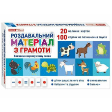 Роздавальний матеріал з грамоти 10106099 українська мова (10106099)