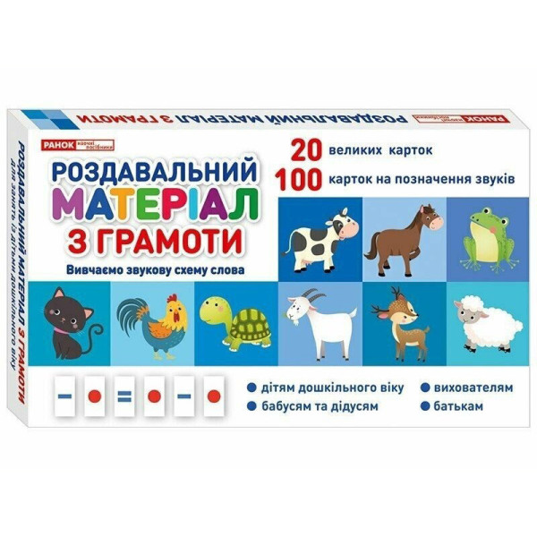 Роздавальний матеріал з грамоти 10106099 українська мова (10106099)