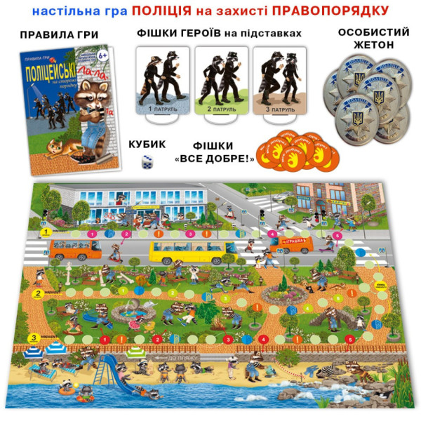 Настільна дитяча гра "Поліцейські на захисті правопорядку " 81459 (81459)