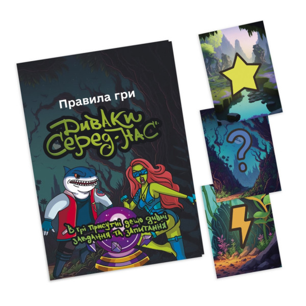 Настільна гра "Диваки серед нас" PLR-0012 (PLR-0012)