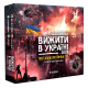Настільна гра "Вижити в Україні" PLR-0039 від 2 до 5 гравців (PLR-0039)