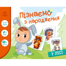 Дитяча розвиваюча гра "Пізнаємо з народження: У лісі" 264015, 8 карток (264015)
