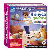 Психологічна гра для занять з дітьми "Я вчуся долати істерики" 10147030 (10147030)