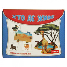 Розвиваюча гра-пазл "Хто де живе" 0550 Від 3-х років (0550ATS)