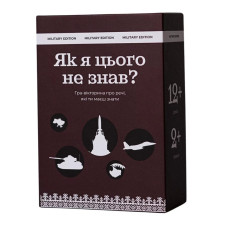 Карткова гра "Як я цього не знав? Military Edition" 290124, 110 карток                                              (290124)