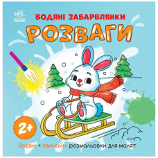 Водная раскраска "Развлечения" 1806008 обычные и водные раскраски (1806008)