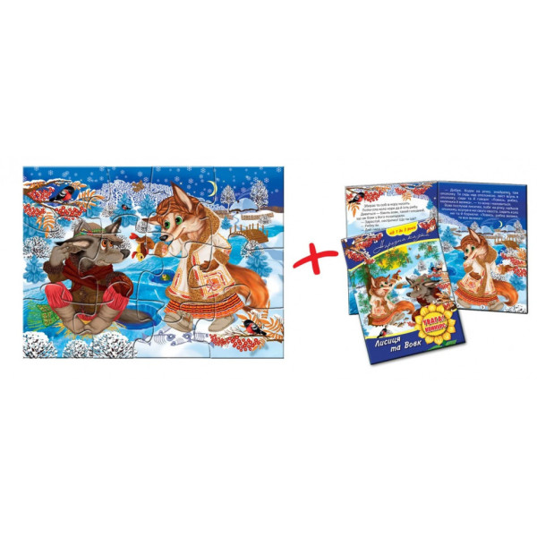 Дитячі пазли "Лисиця і Вовк" 81183, 12 деталей з книгою (81183)