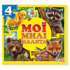 Детская книга-пазл. Мои пушистые крохи: Мои милые малыши 353005 на укр. языке