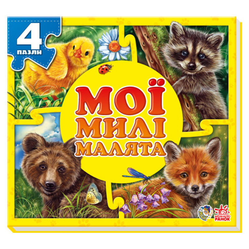 Дитяча книга-пазл. Мої пухнасті крихітки: Мої милі малюки 353005 укр. мовою