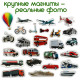 Набір магнітів Magdum Транспорт ML4031-17 EN