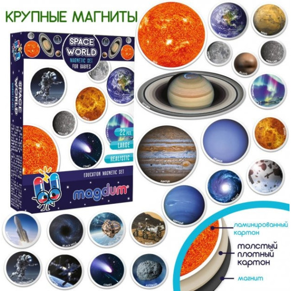 Набор магнитов Magdum "Мир космоса" ML4031-22 EN(ML4031-22 EN)