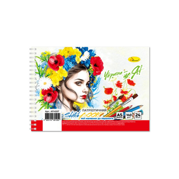 Скетчбук патріотичний "Україна це Я" A5 АП-0207-2, 24 аркуши (АП-0207-2)