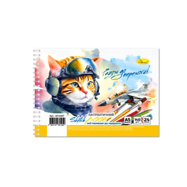 Скетчбук патріотичний "Разом до перемоги" A5 АП-0207-4, 24 аркуши (АП-0207-4)