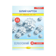 Набор белого картона "Белоснежный" А4 АП-1116, 8 листов, 250 г/м2(АП-1116)