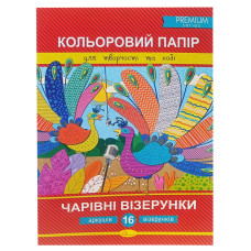 Набір кольорового паперу "Чарівні візерунки" Преміум А4 АП-1211-2, 16 аркушів (АП-1211-2)