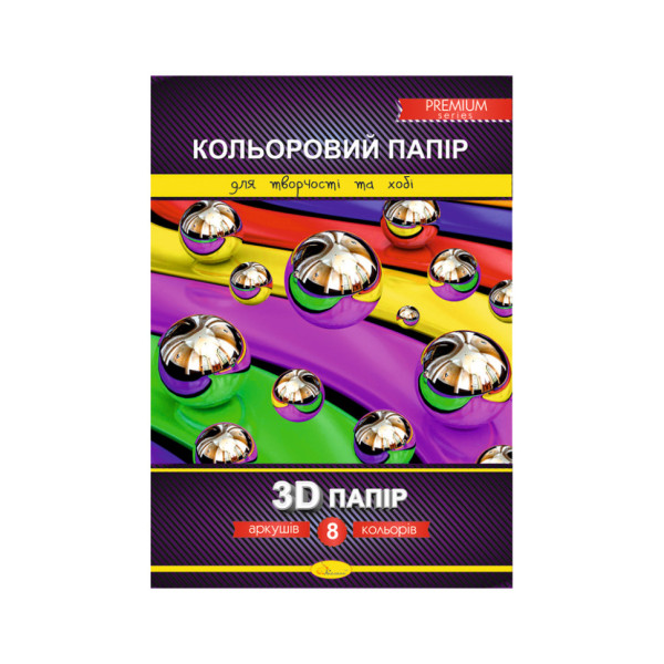 Набір кольорового паперу "3D" Premium А4 КПЗД-А4-8, 8 аркушів, 200г/м2 (КПЗД-А4-8)