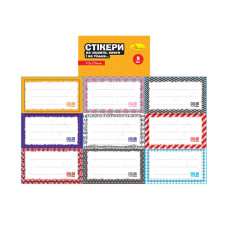 Набір стікерів для зошитів і книг НС-15-3, 9 штук 70х40 мм (НС-15-3)