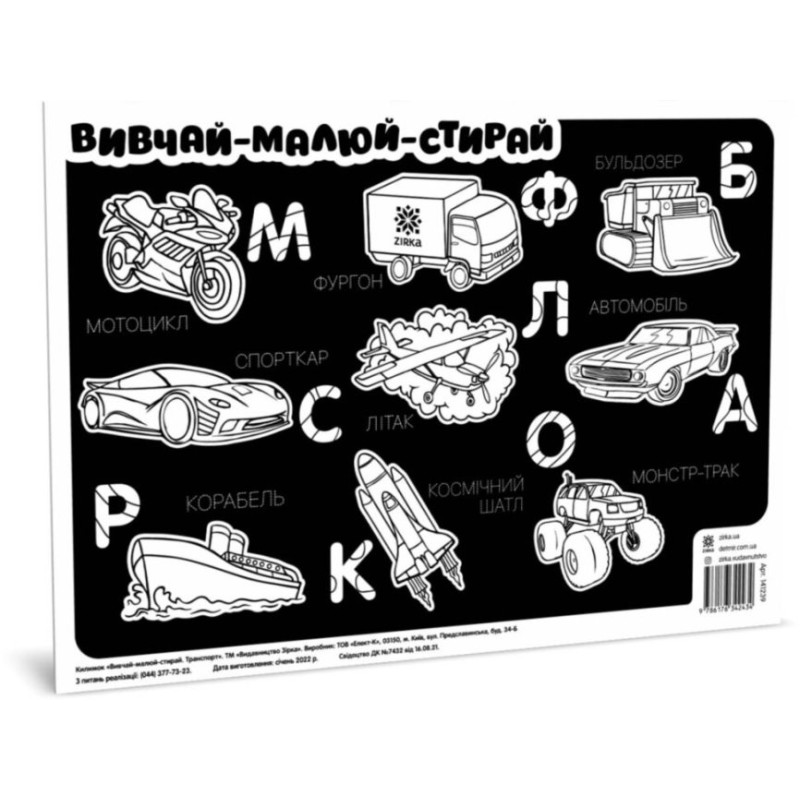 Килимок вивчай-малюй-стирай "Транспорт" ZIRKA 141239 А3