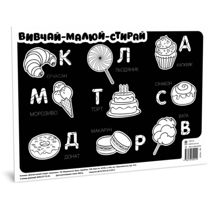 Килимок вивчай-малюй-стирай "Солодощі" ZIRKA 141237 А3