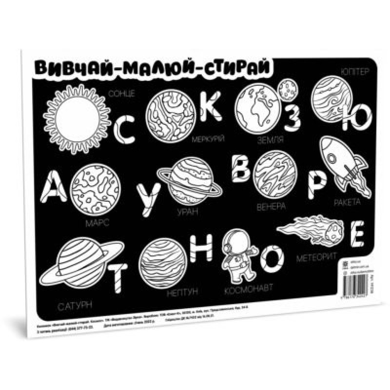 Килимок вивчай-малюй-стирай "Космос" ZIRKA 141238 А3
