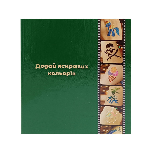 Альбом для трафаретів albom-a5-20-base, розмір А5, 20 аркушів 160 кишеньок (albom-a5-20-base)