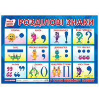 Учебный плакат Разделительные знаки 15104144 формат 50 х 70 см(15104144)
