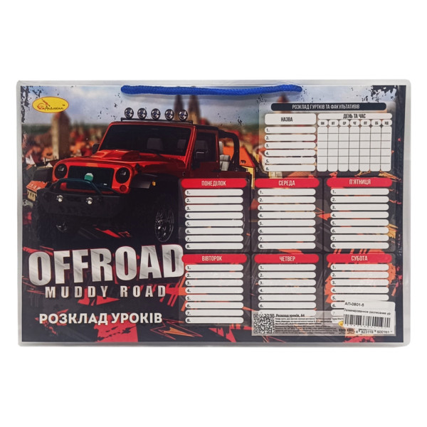 Ламинированное расписание уроков А4 "Offroad muddy road" АП-0801-5 горизонтальный(АП-0801-5)