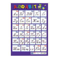 Плакат Український алфавіт Прописний 10104313, 67х47 см, картон (10104313)