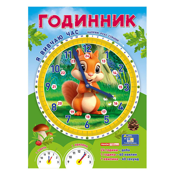 Демонстраційний матеріал "Я вивчаю час Білочка" 10104311 (10104311)