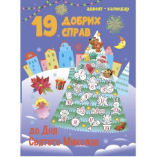 Адвент-календар "19 добрих справ до Святого Миколая" 19508 (19508)