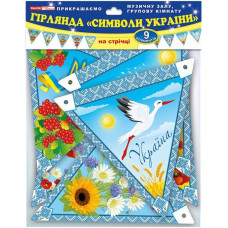 Гірлянда НУШ "Символи України" 13105165, 9 елементів (13105165)