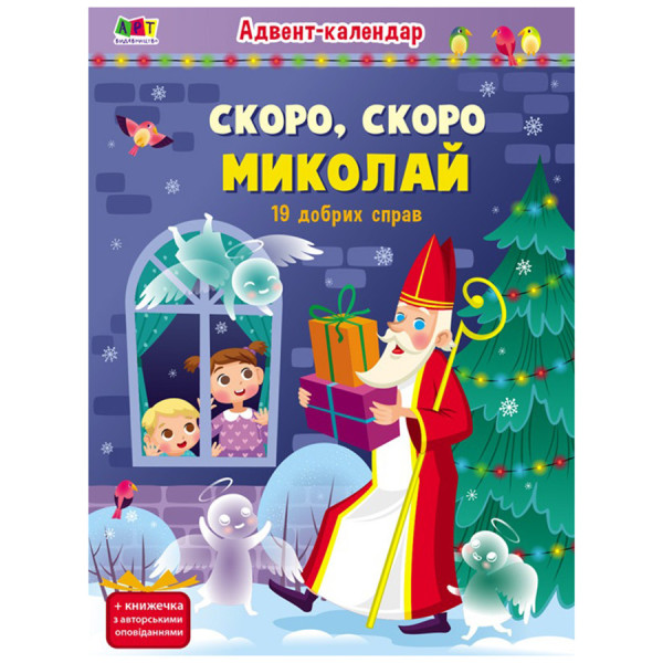 Адвент-календар "Скоро свято Миколая" 19507 з наліпками (19507)