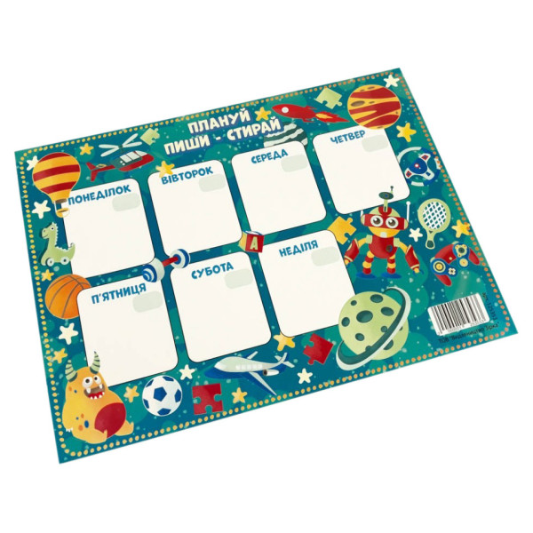 Планер Плануй, пиши, стирай 125353 для хлопчика (125353)