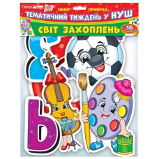 Гирлянда НУШ "Мир увлечений" 13105169, 16 элементов(13105169)