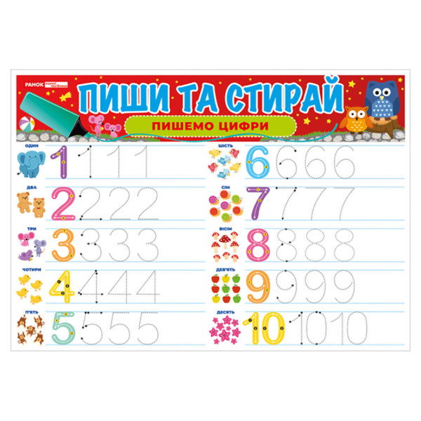 Тренажер Пиши-стирай "Пишемо цифри" 10169007 двосторонній (10169007)