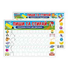 Тренажер Пиши-стирай Готуємо руку до письма 10169006 двостороннє глянсове покриття (10169006)
