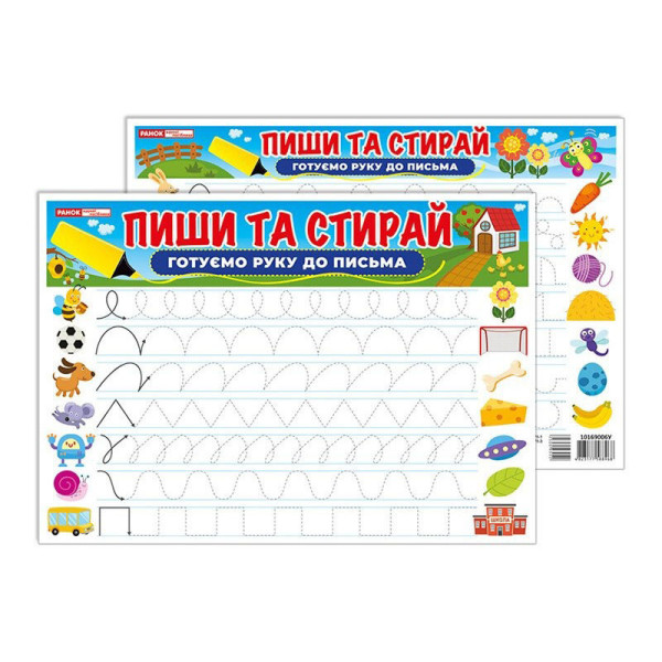 Тренажер Пиши-стирай Готуємо руку до письма 10169006 двостороннє глянсове покриття (10169006)