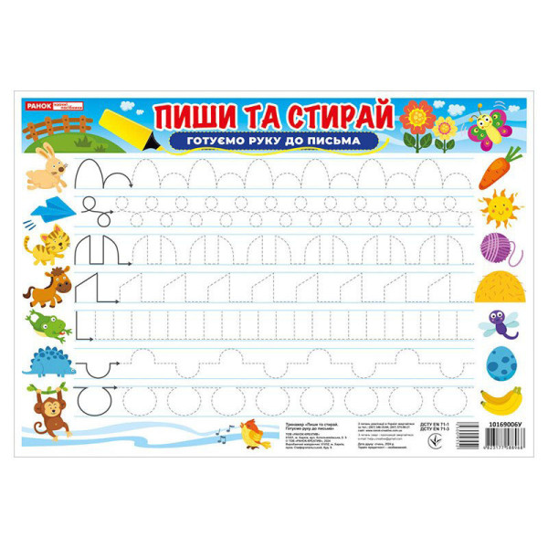 Тренажер Пиши-стирай Готуємо руку до письма 10169006 двостороннє глянсове покриття (10169006)