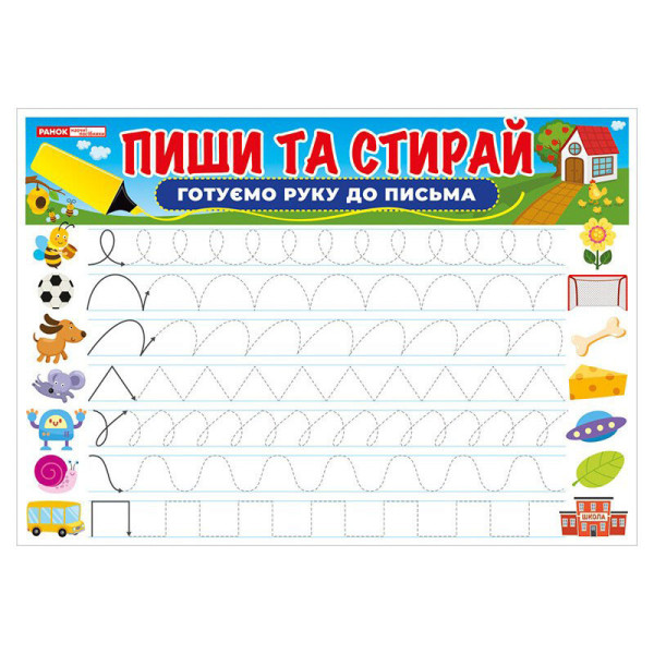 Тренажер Пиши-стирай Готуємо руку до письма 10169006 двостороннє глянсове покриття (10169006)