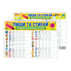 Тренажер Пиши-прай Пишемо друковані літери 10169008 двостороннє глянсове покриття (10169008)