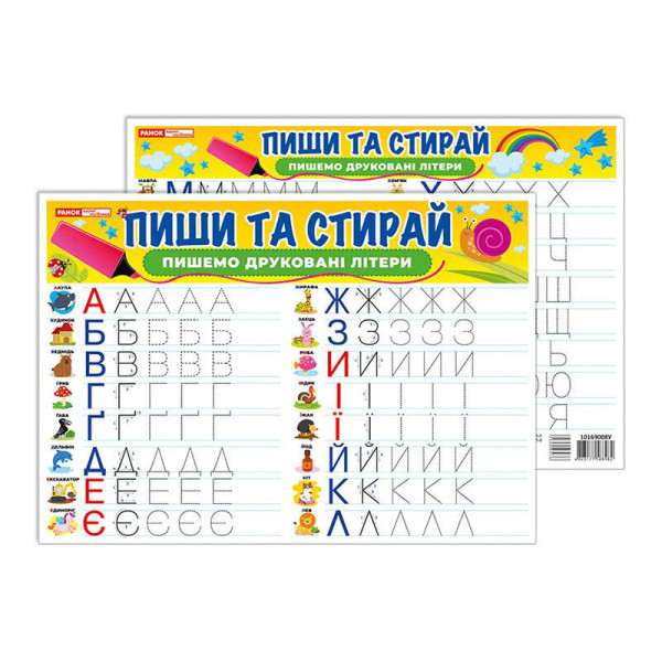 Тренажер Пиши-прай Пишемо друковані літери 10169008 двостороннє глянсове покриття (10169008)