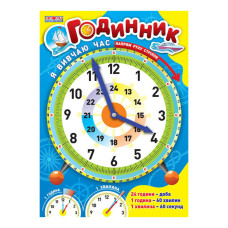 Демонстраційний матеріал "Я вивчаю час" 16107050 блакитний (16107050)