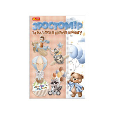 Зростомір та наліпки в дитячу кімнату "Для хлопчиків" 10134018 (10134018)