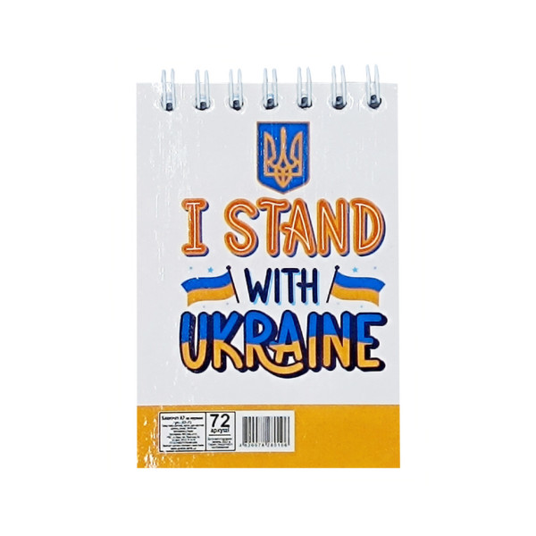 Блокнот "I stand with Ukraine" А7 Л7-72-5, 72 сторінки, пружина зверху (Л7-72-5)